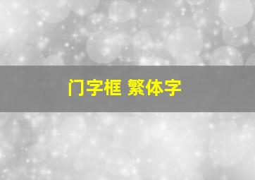 门字框 繁体字